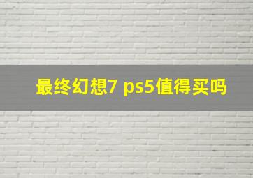 最终幻想7 ps5值得买吗